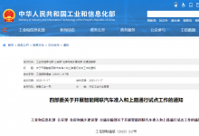 工信部等四部門部署開展智能網(wǎng)聯(lián)汽車準(zhǔn)入和上路通行試點(diǎn)工作
