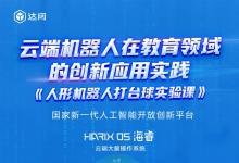 讓科技更有趣！達(dá)闥人形機(jī)器人打臺(tái)球?qū)嶒?yàn)課走進(jìn)北京聯(lián)合大學(xué)