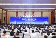 【明年青島見】近2500萬人次！2023中國自動化大會圓滿落幕！