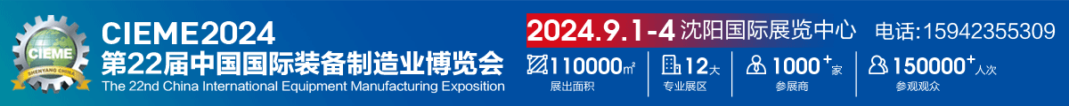 中國(guó)國(guó)際裝備制造業(yè)博覽會(huì)
