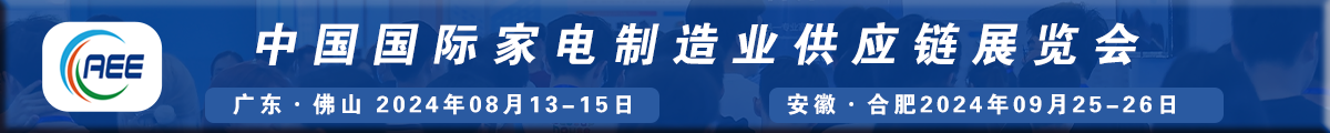  CAEE2024 中國（廣東）國際家電制造供應(yīng)鏈展覽會(huì)