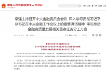李強(qiáng)主持召開中央金融委員會(huì)會(huì)議?深入學(xué)習(xí)貫徹習(xí)近平總書記在中央金融工作會(huì)議上的重要講話精神?審議推動(dòng)金融高質(zhì)量發(fā)展相關(guān)重點(diǎn)任務(wù)分工方案