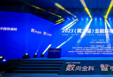 2023（第六屆）金融科技產(chǎn)業(yè)大會在京召開