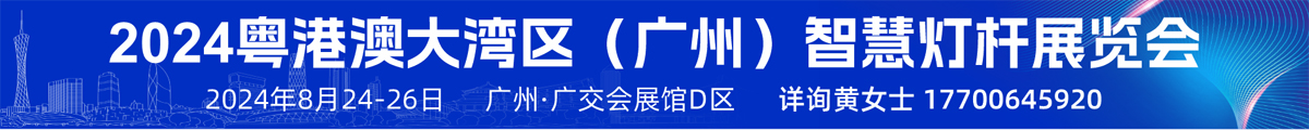 粵港澳大灣區(qū)(廣州)智慧燈桿展覽會(huì)