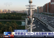 我國“5G+工業(yè)互聯(lián)網(wǎng)”覆蓋41個(gè)工業(yè)大類 已進(jìn)入規(guī)模化發(fā)展新階段