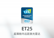 力證技術(shù)實力！禾賽ET25超薄遠距激光雷達榮獲CES 2024創(chuàng)新獎