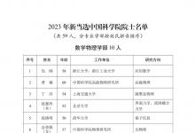 關(guān)于公布2023年中國(guó)科學(xué)院院士增選當(dāng)選院士名單的公告