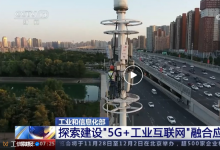 我國(guó)“5G+工業(yè)互聯(lián)網(wǎng)”覆蓋41個(gè)工業(yè)大類(lèi) 已進(jìn)入規(guī)?；l(fā)展新階段