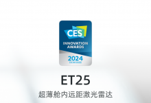 力證技術(shù)實(shí)力！禾賽ET25超薄遠(yuǎn)距激光雷達(dá)榮獲CES 2024創(chuàng)新獎(jiǎng)