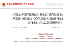 李強(qiáng)主持召開國務(wù)院常務(wù)會議 研究加強(qiáng)歲末年初安全生產(chǎn)工作 審議通過《空氣質(zhì)量持續(xù)改善行動計(jì)劃》和《非銀行支付機(jī)構(gòu)監(jiān)督管理?xiàng)l例》