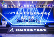 2023汽車電子創(chuàng)新周開幕式暨第三屆智能網(wǎng)聯(lián)汽車技術(shù)大會(huì)成功召開