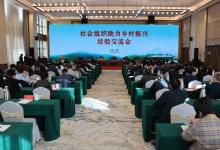 孔東梅理事長(zhǎng)參加民政部社會(huì)組織助力鄉(xiāng)村振興交流會(huì) 助力全面推進(jìn)鄉(xiāng)村振興