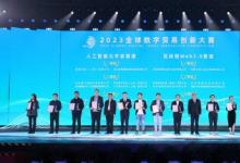 微眾銀行憑數(shù)據(jù)新基建底層創(chuàng)新獲2023全球數(shù)字貿(mào)易創(chuàng)新大賽一等獎