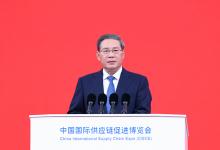 李強出席首屆中國國際供應(yīng)鏈促進博覽會開幕式暨全球供應(yīng)鏈創(chuàng)新發(fā)展論壇并發(fā)表主旨演講