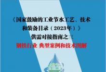 《國(guó)家鼓勵(lì)的工業(yè)節(jié)水工藝、技術(shù)和裝備目錄（2023年）》供需對(duì)接指南之三 鋼鐵行業(yè) 典型案例和技術(shù)圖解
