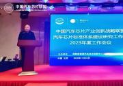“中國汽車芯片聯(lián)盟汽車芯片標準體系建設(shè)研究工作組2023年度會議”順利召開