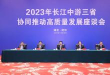 2023年長江中游三省協(xié)同推動高質(zhì)量發(fā)展座談會舉行