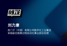 西門子劉力康：以數(shù)字之力，解鎖流程工業(yè)節(jié)能減碳新模式