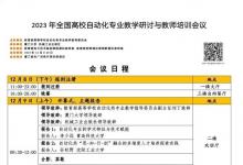 會(huì)議議程 | 2023年全國(guó)高校自動(dòng)化專業(yè)教學(xué)研討與教師培訓(xùn)會(huì)議