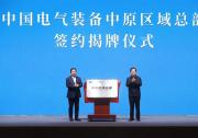 中國電氣裝備主要領(lǐng)導(dǎo)與河南省委、省政府主要領(lǐng)導(dǎo)舉行工作會談，并簽署共建中國電氣裝備中原區(qū)域總部戰(zhàn)略合作協(xié)議
