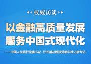 以金融高質(zhì)量發(fā)展服務(wù)中國(guó)式現(xiàn)代化——中國(guó)人民銀行黨委書記、行長(zhǎng)潘功勝接受新華社記者專訪