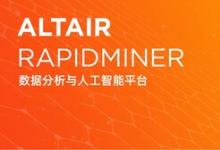 Altair推出 Altair RapidMiner 2023 平臺，提供生成式 AI 功能