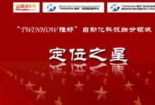 “TWINHOW 推好”自動(dòng)化科技細(xì)分領(lǐng)域“定位之星”星級評定活動(dòng)正式啟動(dòng)