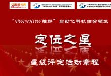 “TWINHOW 推好”自動(dòng)化科技細(xì)分領(lǐng)域“定位之星”星級評定活動(dòng)章程