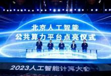 北京人工智能公共算力平臺(tái)點(diǎn)亮，元腦生態(tài)共建計(jì)劃在AICC大會(huì)簽約