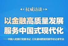 以金融高質(zhì)量發(fā)展服務中國式現(xiàn)代化——中國人民銀行黨委書記、行長潘功勝接受新華社記者專訪