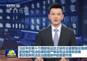 習(xí)近平在第十個(gè)國(guó)家憲法日之際作出重要指示強(qiáng)調(diào)：堅(jiān)定維護(hù)憲法權(quán)威和尊嚴(yán)推動(dòng)憲法完善和發(fā)展 更好發(fā)揮憲法在治國(guó)理政中的重要作用