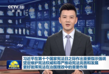 習(xí)近平在第十個國家憲法日之際作出重要指示強(qiáng)調(diào)：堅定維護(hù)憲法權(quán)威和尊嚴(yán)推動憲法完善和發(fā)展 更好發(fā)揮憲法在治國理政中的重要作用