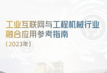 徐工漢云參與編制！《工業(yè)互聯(lián)網(wǎng)與工程機(jī)械行業(yè)融合應(yīng)用參考指南》正式發(fā)布