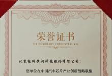 經(jīng)緯恒潤(rùn)榮獲中國(guó)汽車芯片產(chǎn)業(yè)創(chuàng)新戰(zhàn)略聯(lián)盟“標(biāo)準(zhǔn)工作先進(jìn)單位”