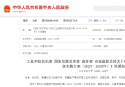 工信部等四部門(mén)聯(lián)合印發(fā)《紡織工業(yè)提質(zhì)升級(jí)實(shí)施方案（2023—2025年）》