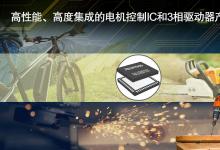 瑞薩電子推出業(yè)界首款實現(xiàn)無傳感器無刷直流電機零速度全扭矩的可編程電機驅動器IC