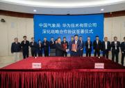 中國氣象局與華為簽署深化戰(zhàn)略合作協(xié)議，加快推進(jìn)新型信息技術(shù)在氣象領(lǐng)域應(yīng)用和自主創(chuàng)新