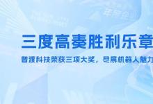 三重桂冠加冕！普渡科技在全球商用服務(wù)機(jī)器人舞臺(tái)上持續(xù)領(lǐng)跑