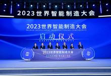 2023世界智能制造大會在南京召開 工業(yè)和信息化部黨組成員、副部長辛國斌出席大會并致辭
