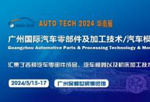 2024第十一屆廣州國(guó)際汽車(chē)零部件及加工技術(shù)/汽車(chē)模具展覽會(huì)