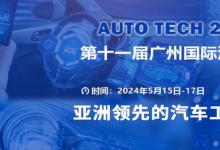 AUTO TECH 2024 華南展——第十一屆中國(guó)國(guó)際汽車技術(shù)展覽會(huì)