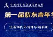 中國科學(xué)院自動化研究所第一屆紫東青年學(xué)者論壇誠邀海內(nèi)外英才