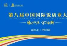 擎朗智能受邀出席中國國際飯店業(yè)大會，助力酒店飯店行業(yè)數(shù)字化轉型