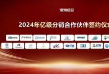 2024 信心滿滿！19家元腦生態(tài)伙伴與浪潮信息簽署億元分銷協(xié)議