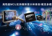 瑞薩推出面向圖形顯示應(yīng)用和語音/視覺多模態(tài)AI應(yīng)用的全新RA8 MCU產(chǎn)品群