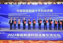重磅發(fā)布！2023中國智能制造十大科技進展