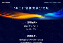 2024深度觀察 | 5G工廠創(chuàng)新發(fā)展分論壇：5G工廠，智造未來