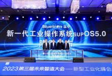 開放、連接、共創(chuàng)！藍(lán)卓工業(yè)操作系統(tǒng)supOS5.0正式發(fā)布