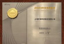 矽?？萍紭s獲vivo 2023商業(yè)伙伴年度優(yōu)秀質(zhì)量獎(jiǎng)