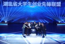 “才聚荊楚·創(chuàng)業(yè)湖北”2023大學(xué)生創(chuàng)業(yè)大賽舉行 王忠林出席并為創(chuàng)業(yè)冠軍頒獎(jiǎng)